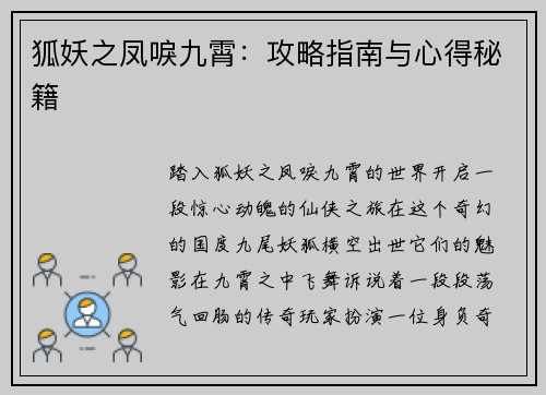 狐妖之凤唳九霄：攻略指南与心得秘籍