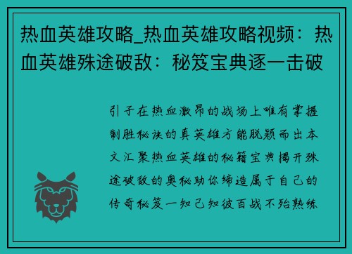 热血英雄攻略_热血英雄攻略视频：热血英雄殊途破敌：秘笈宝典逐一击破