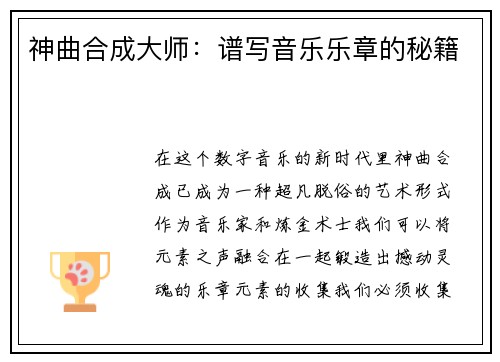 神曲合成大师：谱写音乐乐章的秘籍