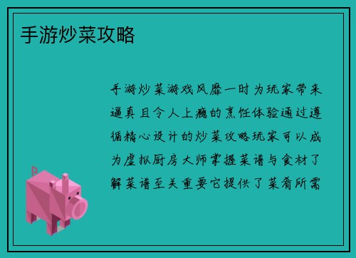 手游炒菜攻略