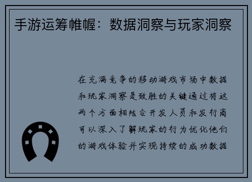 手游运筹帷幄：数据洞察与玩家洞察