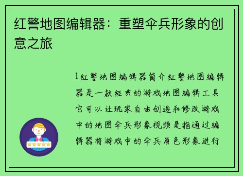 红警地图编辑器：重塑伞兵形象的创意之旅
