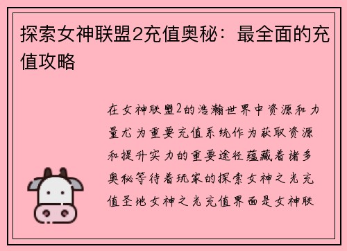 探索女神联盟2充值奥秘：最全面的充值攻略