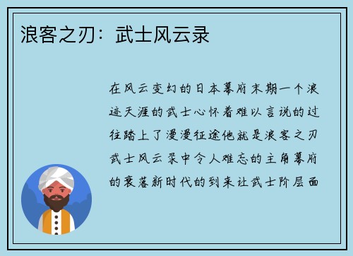 浪客之刃：武士风云录