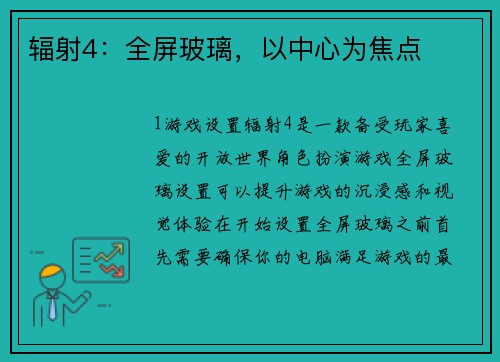 辐射4：全屏玻璃，以中心为焦点