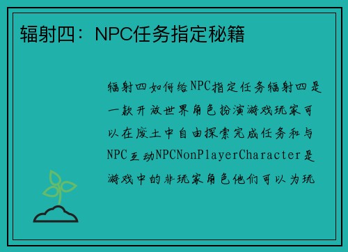 辐射四：NPC任务指定秘籍