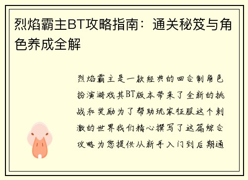 烈焰霸主BT攻略指南：通关秘笈与角色养成全解