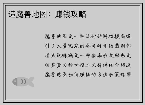造魔兽地图：赚钱攻略