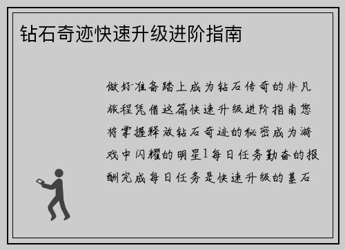 钻石奇迹快速升级进阶指南
