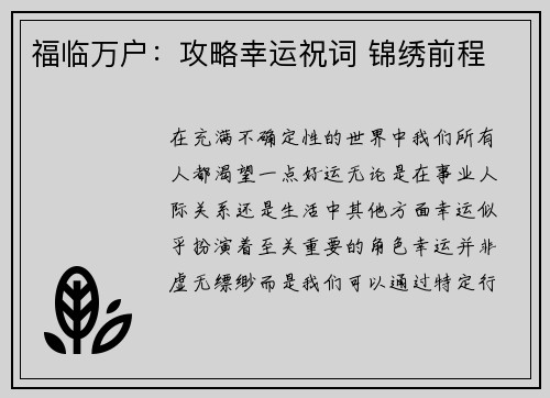 福临万户：攻略幸运祝词 锦绣前程