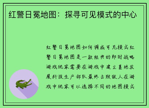 红警日冕地图：探寻可见模式的中心