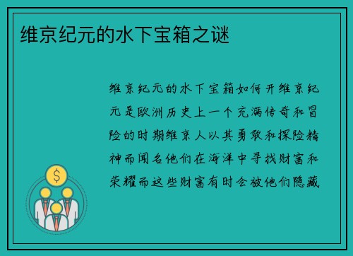 维京纪元的水下宝箱之谜