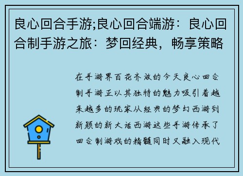 良心回合手游;良心回合端游：良心回合制手游之旅：梦回经典，畅享策略