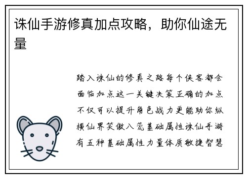 诛仙手游修真加点攻略，助你仙途无量