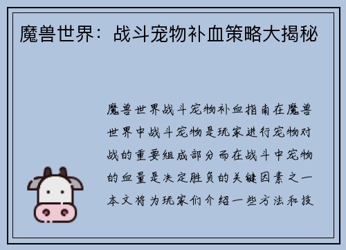 魔兽世界：战斗宠物补血策略大揭秘