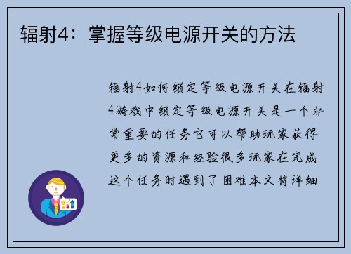辐射4：掌握等级电源开关的方法