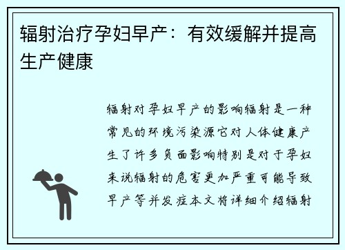 辐射治疗孕妇早产：有效缓解并提高生产健康
