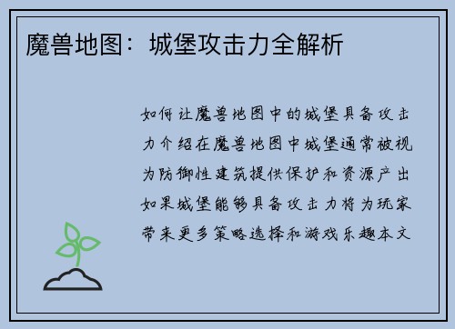 魔兽地图：城堡攻击力全解析