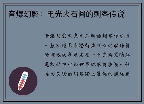 音爆幻影：电光火石间的刺客传说
