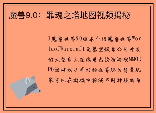 魔兽9.0：罪魂之塔地图视频揭秘