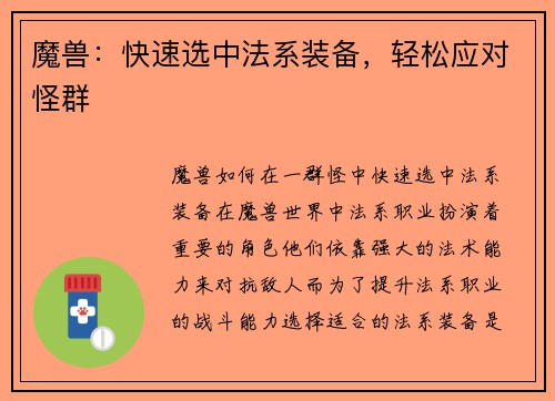 魔兽：快速选中法系装备，轻松应对怪群