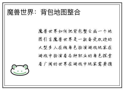 魔兽世界：背包地图整合