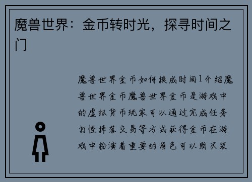 魔兽世界：金币转时光，探寻时间之门