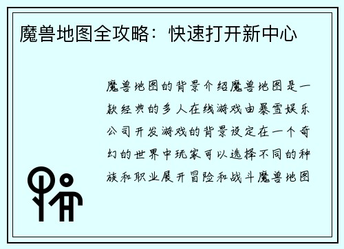 魔兽地图全攻略：快速打开新中心