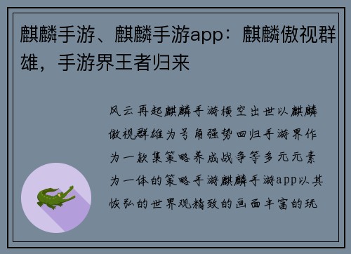 麒麟手游、麒麟手游app：麒麟傲视群雄，手游界王者归来