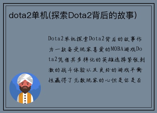 dota2单机(探索Dota2背后的故事)