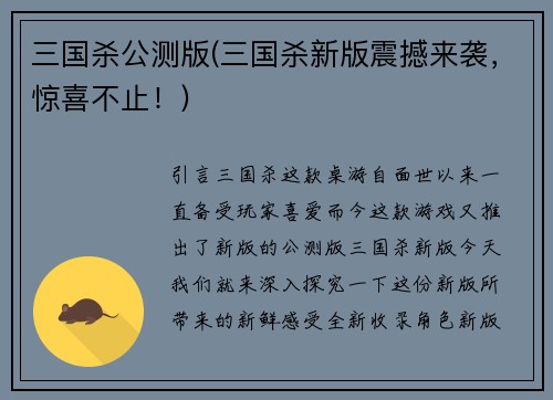 三国杀公测版(三国杀新版震撼来袭，惊喜不止！)