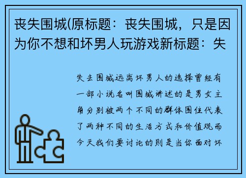 丧失围城(原标题：丧失围城，只是因为你不想和坏男人玩游戏新标题：失去围城：远离坏男人的选择)