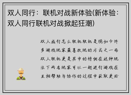 双人同行：联机对战新体验(新体验：双人同行联机对战掀起狂潮)