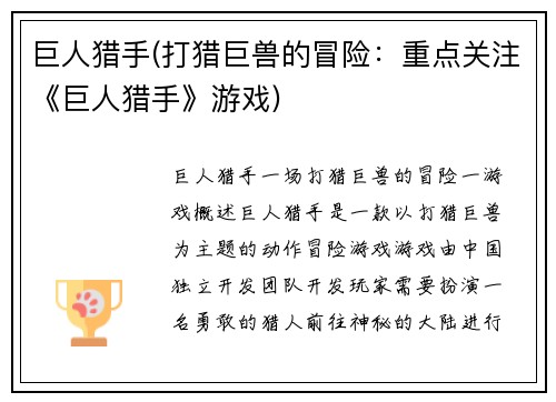巨人猎手(打猎巨兽的冒险：重点关注《巨人猎手》游戏)