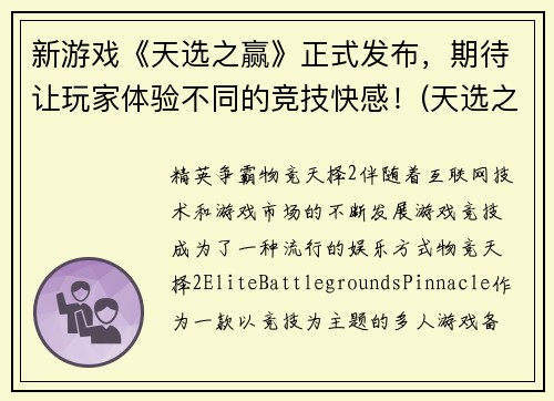 新游戏《天选之赢》正式发布，期待让玩家体验不同的竞技快感！(天选之赢：为玩家呈现绝妙竞技快感！)